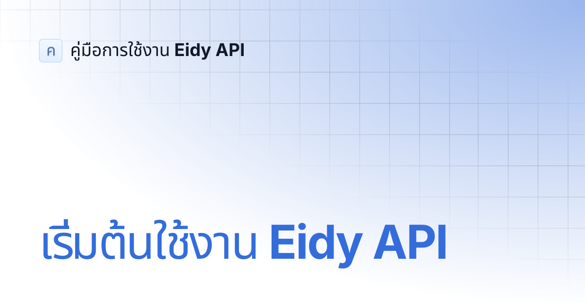 เริ่มต้นใช้งาน Eidy API | คู่มือการใช้งาน Eidy API